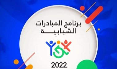 وزارة الرياضة تستأنف فاعليات المرحلة  الأولى من برنامج دعم المبادرات الشبابية