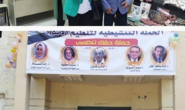 تحت شعار «حقك تنظمي» انطلاق فاعليات الحملة التنشيطية لتنظيم الأسرة بالشرقية