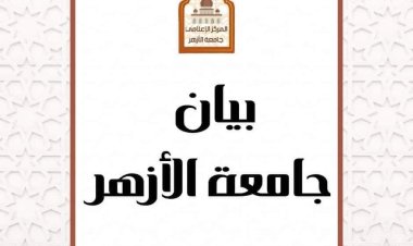 آخر موعد لاختبارات القدرات بكليات جامعة الأزهر..الخميس