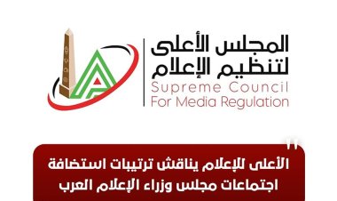 الأعلى للإعلام يناقش استضافة اجتماعات «وزراء الإعلام العرب»