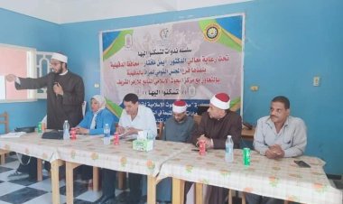 «لتسكنوا إليها».. ندوة دينية بمركز شباب المقاطعة للقضاء على العادات السيئة بالزواج