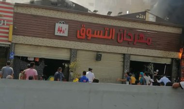 السيطرة على حريق بمهرجان التسوق بشبرا الخيمة