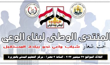 انطلاق المنتدى الوطني لبناء الوعي لمواجهة حروب الجيل الرابع