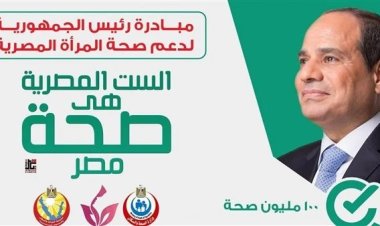 مدير المبادرة الرئاسية لصحة المرأة: فحصنا مليون و575 ألف سيدة