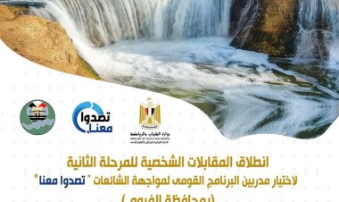 غدا.. وزارة الرياضة تعقد مقابلات شخصية للمتقدمين بالمرحلة الثانية من برنامج مواجهة الشائعات