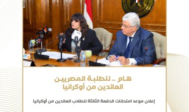 وزارتا الهجرة والتعليم العالي تعلنان موعد امتحانات الدفعة الثالثة للطلاب العائدين من أوكرانيا