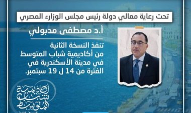 الخميس.. انطلاق فاعليات النسخة الثانية من برنامج أكاديمية شباب المتوسط