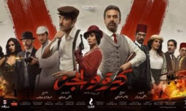 إيرادات فيلم «كيرة والجن» بدور العرض السينمائي أمس