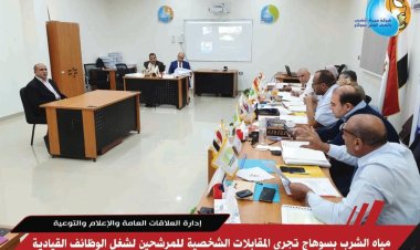 مياه الشرب بسوهاج تجري المقابلات الشخصية للمرشحين لشغل الوظائف القيادية