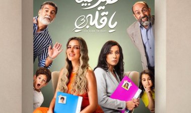 ميعاد عرض مسلسل طير بينا يا قلبي على ON