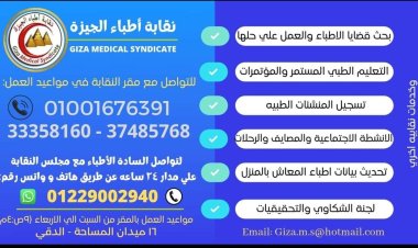 أطباء الجيزة تعلن عن خط ساخن لاستقبال شكاوى أعضائها