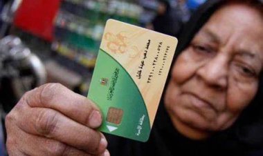 الاستعلام عن المحذوفين من بطاقة التموين