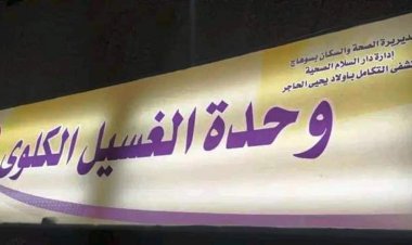 بدء التشغيل التجريبي لوحدة الغسيل الكلوي بمستشفى التكامل في دار السلام