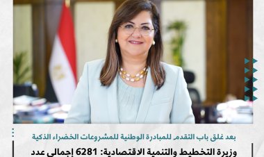 وزيرة التخطيط: انتهاء أول مراحل مبادرة المشروعات الخضراء بنجاح وبدء مرحلة التقييم