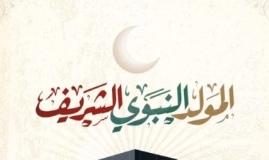 رسميًا.. ذكرى المولد النبوى الشريف السبت 8 أكتوبر