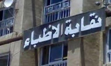 نقابة الأطباء تتابع سير التحقيقات مع لاعب شهير.. والنيابة لن تستدل على عنوانه