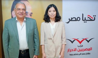 «المصريين الأحرار» يستقبل مسؤولة التبادل الحزبي بسفارة الصين