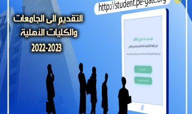 «التعليم» تُعلن إطلاق التقديم  للجامعات والكليات الأهلية