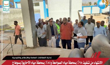 مياه سوهاج: تنفيذ 98% من أعمال محطة الصوامعة و85% بالأحايوة