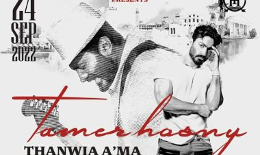 غدًا.. تامر حسني يحيي حفل تخرج طلاب الثانوية العامة بالإسكندرية