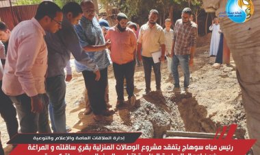 رئيس مياه سوهاج يتفقد مشروع الوصلات المنزلية بقرى ساقلتة والمراغة