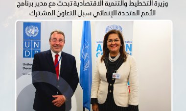 وزيرة التخطيط تبحث مع مدير برنامج الأمم المتحدة الإنمائي سبل التعاون المشترك