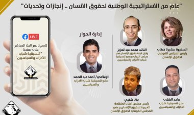 عام من الاستراتيجية الوطنية لحقوق الإنسان في صالون «التنسيقية»