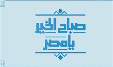 200 سنة إيجيبتولوجي.. «صباح الخير يا مصر» يحتفي بمرور 200 عام على فك رموز حجر رشيد