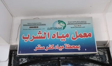 مياه الشرقية: تجديد شهادة الأيزو 17025 للمرة الثالثة على التوالي