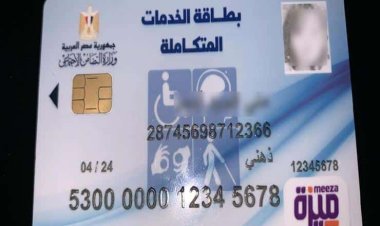 رابط الاستعلام عن صدور كارت الخدمات المتكاملة 2022