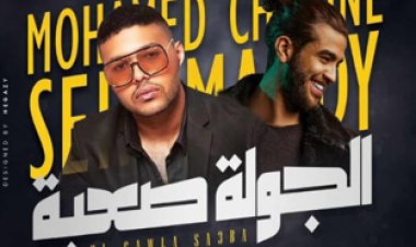 محمد شاهين يكشف  لـ«العاصمة» عن تفاصيل أغنيته الجديدة مع سيف مجدي