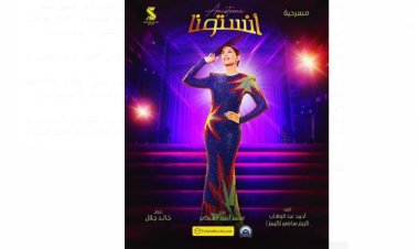 مؤلف «أنستونا»: المسرحية  ليس لها علاقة بسمير غانم..   ودنيا ستكون مختلفة 