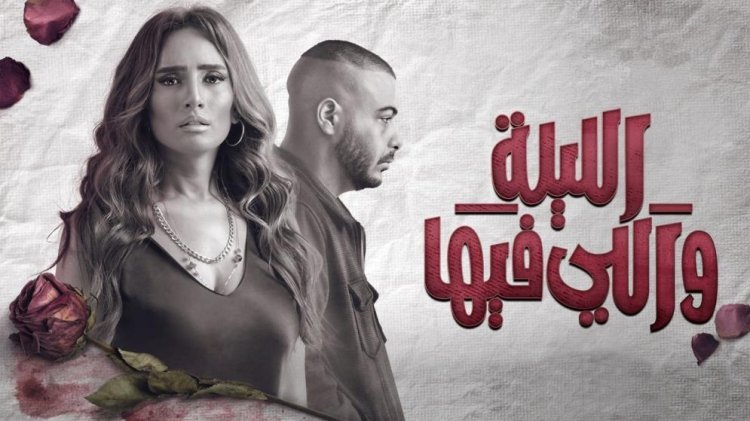 مسلسل الليلة واللي فيها الحلقة الرابعة.. موعد الحلقات الجديدة والأحداث السابقة