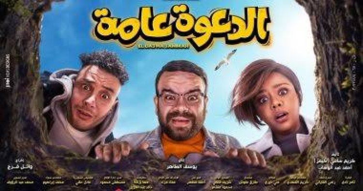 دعوى لسحب فيلم «الدعوة عامة» من دور العرض بعد ضعف إيراداته