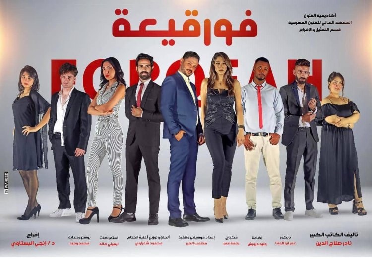 غدا.. المعهد العالي للفنون المسرحية يفتتح عرض «فورقيعة»