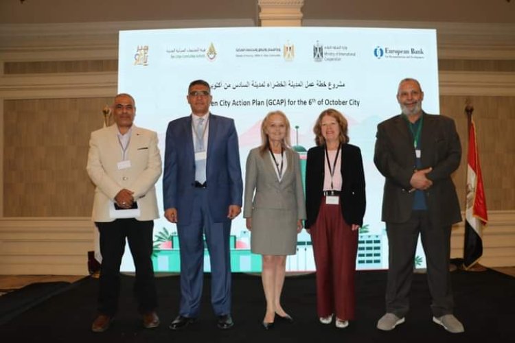 وزارة الإسكان والبنك الأوروبي يعقدان جلسة تمهيدية لتنفيذ مشروع خُطة عمل المدينة الخضراء بـ6 أكتوبر