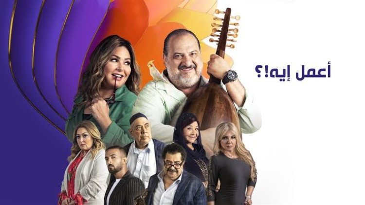 اليوم.. عرض أولى حلقات مسلسل صابرين وخالد الصاوي «أعمل إيه» على DMC