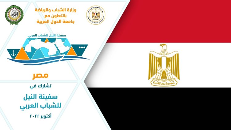 وزارة الرياضة تعلن أسماء الدول العربية المشاركة في سفينة النيل للشباب العربي