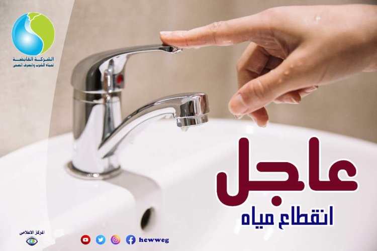 لمدة 4  ساعات.. قطع المياه عن بعض مناطق قنا اليوم