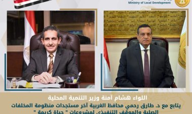وزير التنمية المحلية يتابع مع محافظ الغربية آخر مستجدات منظومة المخلفات الصلبة