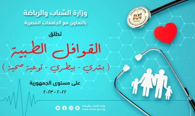 وزارة الرياضة تطلق 53 قافلة طبية للقرى الأكثر احتياجا بمختلف المحافظات