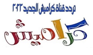 تردد قناة كراميش 2022