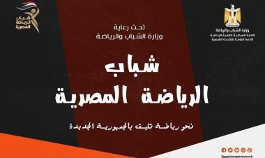 برعاية أشرف  صبحي.. إطلاق مشروع شباب الرياضة المصرية قريبًا