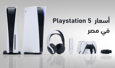 تعرّف على سعر بلايستيشن 5  في مصر بخدمة التوصيل 