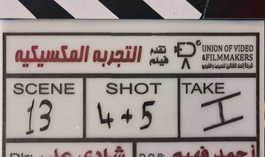 بدء تصوير فيلم «التجربة المكسيكية» بعد تأجيل 3 سنوات