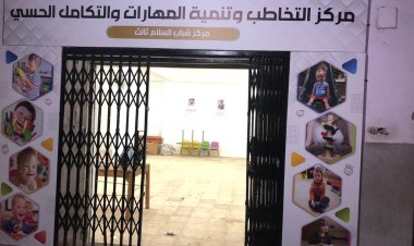 وزارة الرياضة: افتتاح 48 مركزا للتخاطب وتنمية المهارات بالمجان