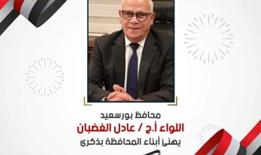 محافظ بورسعيد يهنىء أبناء المحافظة بالذكرى 49 لانتصارات أكتوبر