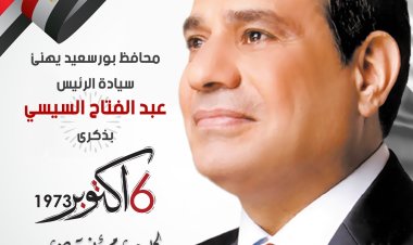 محافظ بورسعيد يهنىء الرئيس السيسي بذكرى نصر أكتوبر