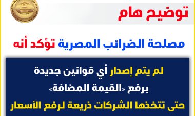الضرائب:  لم نصدر أي قوانين جديدة بشأن زيادة الضريبة