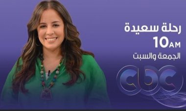 شاهد.. مسابقات وحكايات للأطفال في رحلة سعيدة على «CBC»